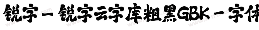 锐字_锐字云字库粗黑GBK字体转换