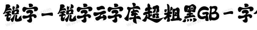 锐字_锐字云字库超粗黑GB字体转换