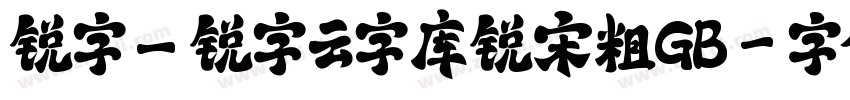锐字_锐字云字库锐宋粗GB字体转换