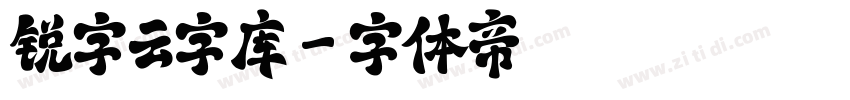 锐字云字库字体转换