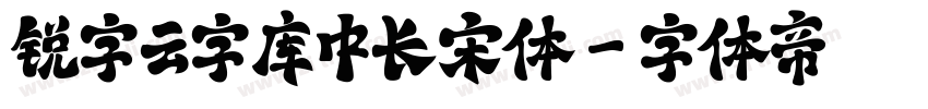 锐字云字库中长宋体字体转换