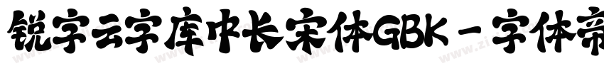 锐字云字库中长宋体GBK字体转换