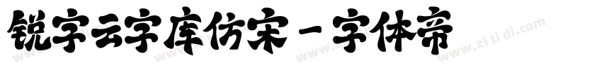锐字云字库仿宋字体转换