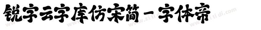 锐字云字库仿宋简字体转换
