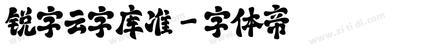 锐字云字库准字体转换
