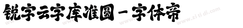 锐字云字库准圆字体转换