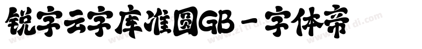 锐字云字库准圆GB字体转换