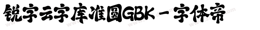 锐字云字库准圆GBK字体转换