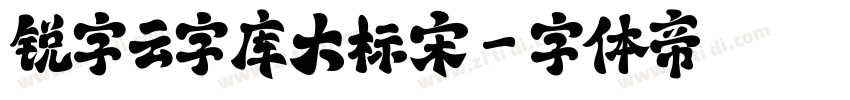 锐字云字库大标宋字体转换