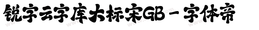 锐字云字库大标宋GB字体转换