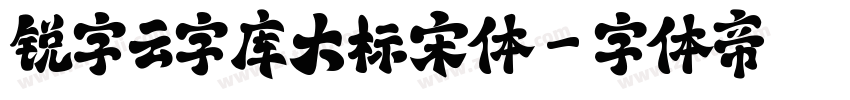 锐字云字库大标宋体字体转换