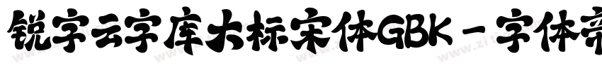 锐字云字库大标宋体GBK字体转换