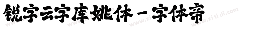 锐字云字库姚体字体转换