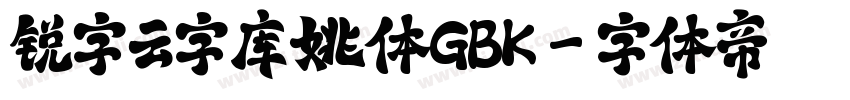 锐字云字库姚体GBK字体转换