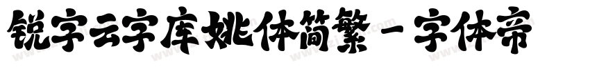 锐字云字库姚体简繁字体转换