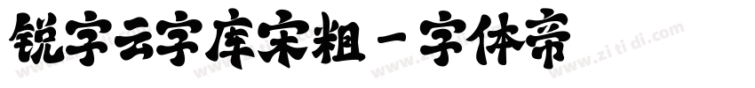 锐字云字库宋粗字体转换