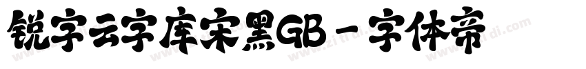 锐字云字库宋黑GB字体转换