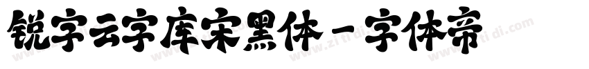 锐字云字库宋黑体字体转换