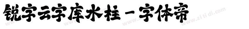 锐字云字库水柱字体转换