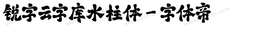 锐字云字库水柱体字体转换