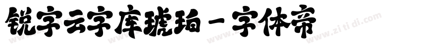 锐字云字库琥珀字体转换