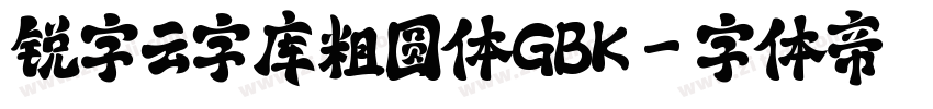 锐字云字库粗圆体GBK字体转换