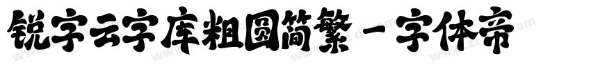 锐字云字库粗圆简繁字体转换