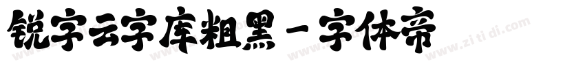 锐字云字库粗黑字体转换
