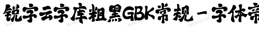 锐字云字库粗黑GBK常规字体转换