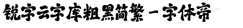 锐字云字库粗黑简繁字体转换
