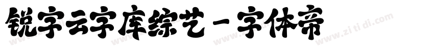 锐字云字库综艺字体转换