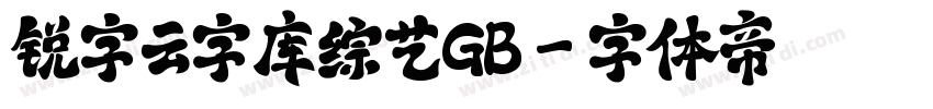 锐字云字库综艺GB字体转换