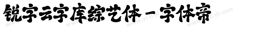 锐字云字库综艺体字体转换