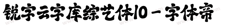 锐字云字库综艺体10字体转换