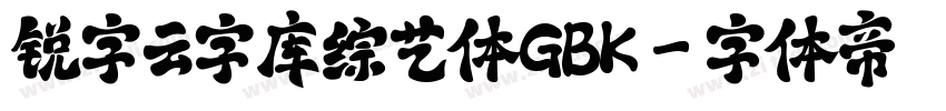 锐字云字库综艺体GBK字体转换