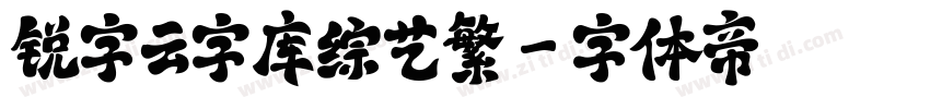 锐字云字库综艺繁字体转换