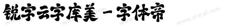 锐字云字库美字体转换