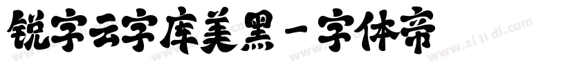 锐字云字库美黑字体转换