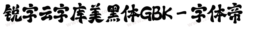 锐字云字库美黑体GBK字体转换