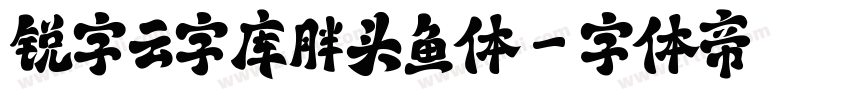 锐字云字库胖头鱼体字体转换