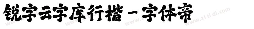 锐字云字库行楷字体转换