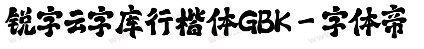 锐字云字库行楷体GBK字体转换