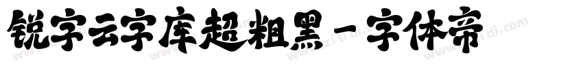 锐字云字库超粗黑字体转换