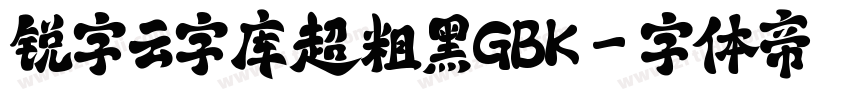锐字云字库超粗黑GBK字体转换