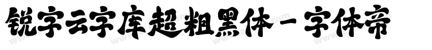 锐字云字库超粗黑体字体转换