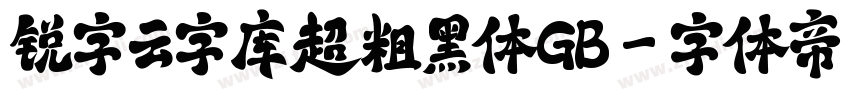 锐字云字库超粗黑体GB字体转换