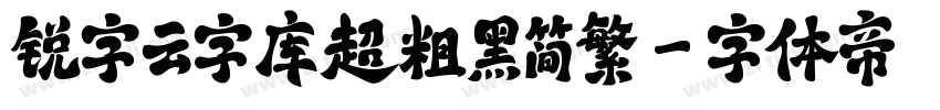 锐字云字库超粗黑简繁字体转换
