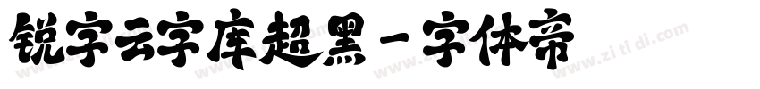 锐字云字库超黑字体转换
