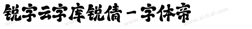 锐字云字库锐倩字体转换
