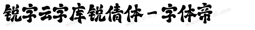 锐字云字库锐倩体字体转换